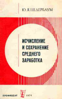 Книга Цедербаум Ю.Я. Исчисление и сохранение среднего заработка, 27-41, Баград.рф